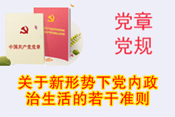 關(guān)于新形勢下黨內政治生活的若干準則