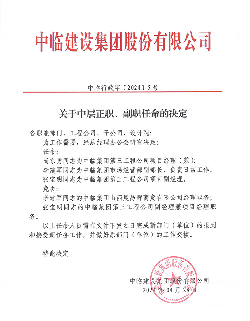 中臨行政字[2024]5號關(guān)于中層正職、副職任命的決定 拷貝.jpg